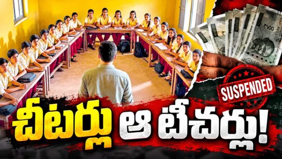 లక్షల్లో జీతాలు మెక్కుతూ.. బిజినెస్‌మెన్‌ల అవతారమెత్తుతూ! దాదాపు 20వేల మంది ఇదే దారిలో..! విద్యార్థుల చదవులు అంధకారంలో..!