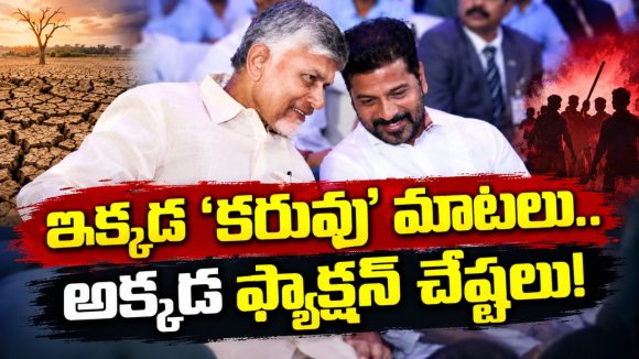 రాజకీయంగా చర్చకు వస్తున్న తెలుగు రాష్ట్రాలు! కరువు భయభ్రాంతులకు గురవుతున్న తెలంగాణ..! హింసాత్మక ఘటనలతో పరువు రచ్చకెక్కిన ఏపీ!