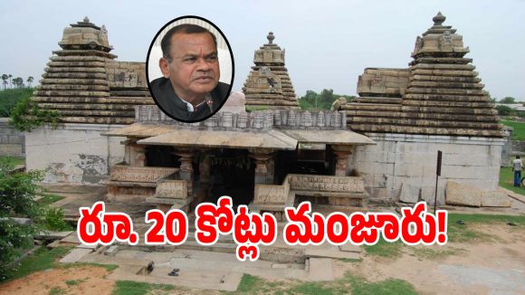 మారనున్న పానగల్ ఛాయా సోమేశ్వరాలయం రూపురేఖలు.. కాంగ్రెస్ సర్కార్ కీలక నిర్ణయం!