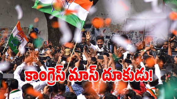 తెలంగాణలో కాంగ్రెస్ హవా.. బీఆర్ఎస్ మైండ్ గేమ్స్‌కు రివర్స్ కౌంటర్!