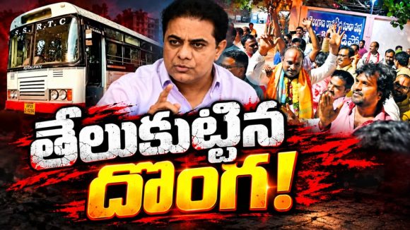 ఆర్టీసీ ఎన్నికల ఫలితాలపై బీఆరెస్‌ సైలెంట్‌.. ! కాంగ్రెస్‌కు ప్రతికూల ఫలితాలొచ్చినా.. ఓన్‌ చేసుకోలేని దీన స్థితి..! యూనియన్లనే రద్దు చేసిన ఘతన ఆ పార్టీది!