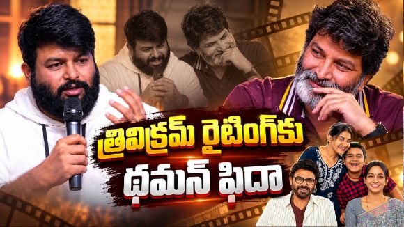 త్రివిక్రమ్ పెన్ పవర్ గురించి థమన్ అదిరిపోయే కామెంట్స్!