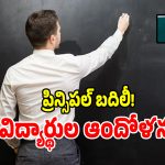 తొర్రూరు స్కూల్‌లో హైడ్రామా.. ప్రిన్సిపల్ కోసం రోడ్డెక్కిన విద్యార్థులు!