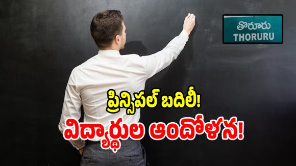 తొర్రూరు స్కూల్‌లో హైడ్రామా.. ప్రిన్సిపల్ కోసం రోడ్డెక్కిన విద్యార్థులు!