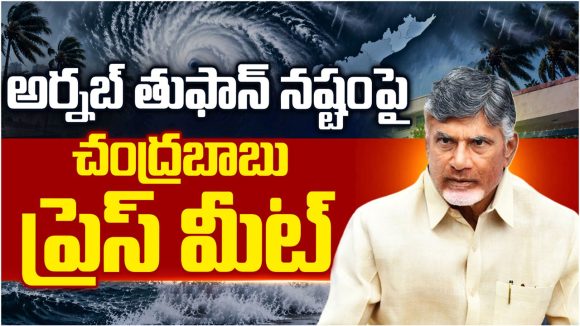 ‘అర్నబ్’ తుపాను ప్రభావంతో.. జరిగిన నష్టాలపై సీఎం చంద్రబాబు సమీక్ష!