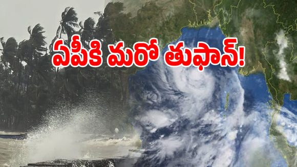 ఏపీ వైపు దూసుకొస్తున్న మరో వాయుగండం.. తెలంగాణలో భారీ వర్షాలు!