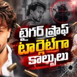 బాలీవుడ్‌లో కాల్పుల కలకలం.. టైగర్ ష్రాఫ్‌కు ఏమైంది?