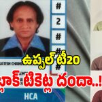 ఉప్పల్ స్టేడియంలో భారత్, వెస్టిండీస్ టీ20 మ్యాచ్.. బ్లాక్‌లో టికెట్ల విక్రయం.. నలుగురు అరెస్ట్!