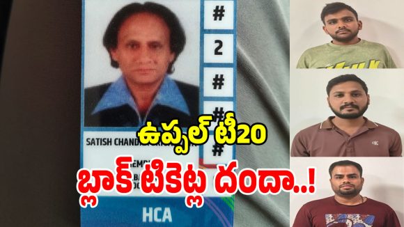 ఉప్పల్ స్టేడియంలో భారత్, వెస్టిండీస్ టీ20 మ్యాచ్.. బ్లాక్‌లో టికెట్ల విక్రయం.. నలుగురు అరెస్ట్!