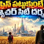 పిన్ ను తాకితే ఫ్యూచర్ వరల్డ్ లోకి… పాప సాహసం చూస్తే సైలెంట్ గా ఉండలేరు… క్రేజీ సైన్స్ ఫిక్షన్ మూవీ