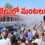బిగ్ బ్రేకింగ్.. సిర్పూర్-కాగజ్‌నగర్ ఎక్స్‌ప్రెస్‌ రైలులో భారీ అగ్నిప్రమాదం!