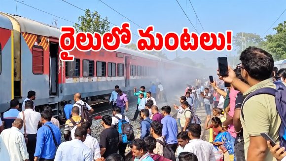 బిగ్ బ్రేకింగ్.. సిర్పూర్-కాగజ్‌నగర్ ఎక్స్‌ప్రెస్‌ రైలులో భారీ అగ్నిప్రమాదం!