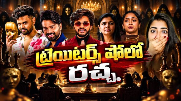 ట్రెయిటర్స్‌లో ఆట పక్కన పెట్టి పర్సనల్ అటాక్‌లు.. ఇదేం గొడవరా బాబూ!