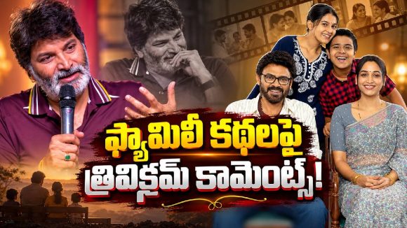 ఫ్యామిలీ కథలే ఎందుకు తీస్తారు? రిపోర్టర్‌కు త్రివిక్రమ్ అదిరిపోయే కౌంటర్!