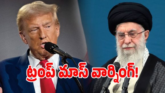 “శరణమా? మరణమా?.. ఇరాన్‌పై డొనాల్డ్ ట్రంప్ సంచలన హెచ్చరిక!
