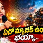 ఒక్కపాటతో గూస్ బంప్స్ తెప్పించేసిన తెలుగు హీరోయిన్..ఏం టాలెంట్ భయ్యా!