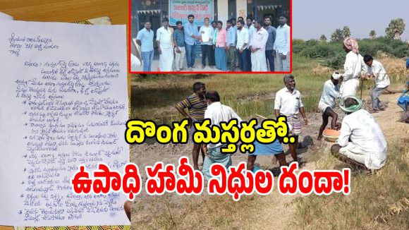జోగులాంబ గద్వాల జిల్లాలో.. దొంగ మస్తర్లతో ఉపాధి హామీ నిధుల గోల్‌మాల్?