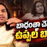 ఆ అమ్మాయి ఎవరంటే .. ప్రేమ గురించి మనసు విప్పిన ఉప్పల్ బాలు!