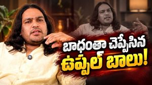 ఆ అమ్మాయి ఎవరంటే .. ప్రేమ గురించి మనసు విప్పిన ఉప్పల్ బాలు!