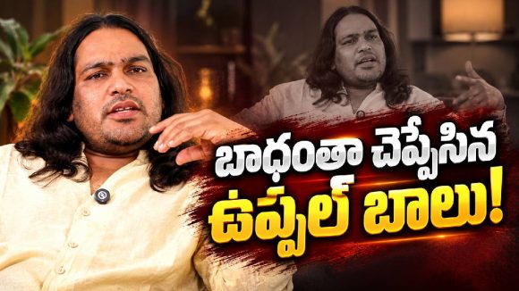 ఆ అమ్మాయి ఎవరంటే .. ప్రేమ గురించి మనసు విప్పిన ఉప్పల్ బాలు!