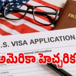 అమెరికా వీసా మీ చేతిలో ఉందా.. అయితే పొరపాటున కూడా ఈ తప్పులు చేయకండి!