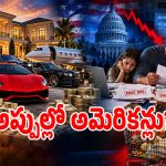 అగ్రరాజ్యం అమెరికాలో బయటపడ్డ అసలు నిజాలు.. అల్లాడి పోతున్న సామాన్యులు!