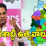తెలంగాణ వ్యాప్తంగా ‘జిల్లా దశాబ్ది’ సంబరాలు.. కేటీఆర్ కీలక పిలుపు!