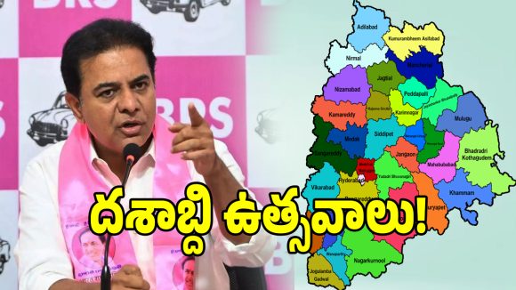 తెలంగాణ వ్యాప్తంగా ‘జిల్లా దశాబ్ది’ సంబరాలు.. కేటీఆర్ కీలక పిలుపు!