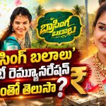 ‘బాసింగ బలాలు’ పాటతో అదరగొట్టిన వైష్ణవి సోనీ.. అసలు కథ ఇదే!