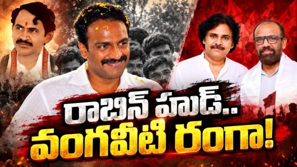 వారసత్వం కొనసాగిస్తున్న రాధా! నిలకడలేని రాజకీయమే రాధకు మైనస్‌.. తండ్రి నేపథ్యం, సామాజికవర్గమే కొండంత బలం…!