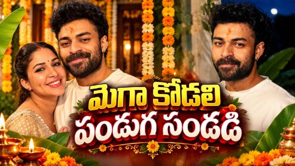 వరుణ్ తేజ్ కోసం లావణ్య స్పెషల్ పూజలు.. కర్వా చౌత్ ఫొటోలు చూశారా?