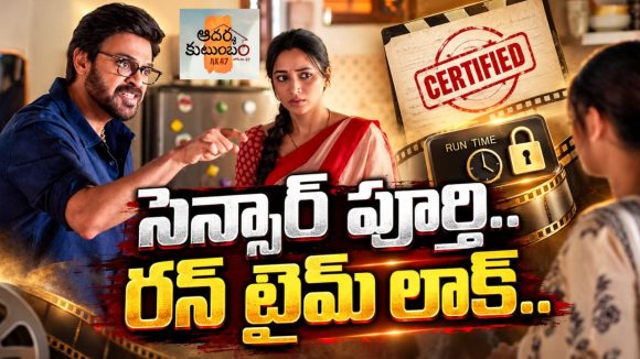 ఏంటీ.. ఆదర్శ కుటుంబం మూవీలో వెంకటేష్ దొంగా? సెన్సార్ రిపోర్ట్ ఎలా ఉందంటే?