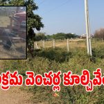 గద్వాల్లో రియల్ ఎస్టేట్ వ్యాపారులకు బిగ్ షాక్.. వెంచర్ రాళ్లు తొలగింపు!