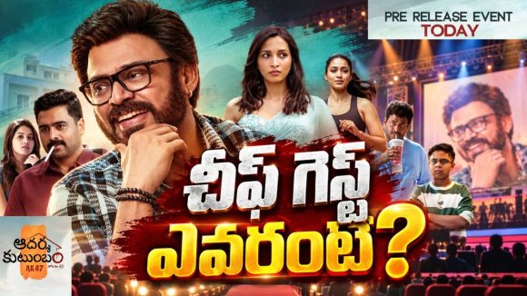ఆదర్శ కుటుంబం గ్రాండ్ ప్రీ రిలీజ్ ఈవెంట్.. ఎప్పుడు ?ఎక్కడంటే?