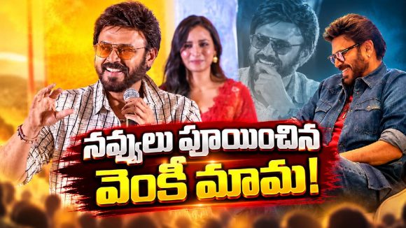 ప్రేమ, పెళ్లి గురించి వెంకీ మామ కామెడీ.. స్టేజ్ మీద నవ్వులే నవ్వులు!