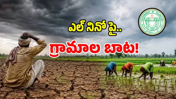 సంక్రాంతి తర్వాత గ్రామాల బాట.. ఎందుకో క్లారిటీ ఇచ్చిన తెలంగాణ సర్కార్?