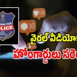 సోషల్ మీడియాలో వైరల్ వీడియోపై.. నిజామాబాద్ పోలీసులు యాక్షన్..!