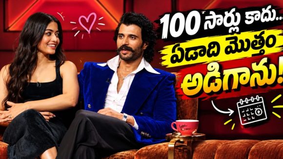 కాఫీ విత్ కరణ్‌ షోలో ‘విరోష్’ సందడి.. విజయ్ -రష్మిక పెళ్లి రహస్యం లీక్‌!