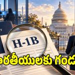 వర్కింగ్ వీసాలపై అమెరికా మరో బిగ్ వార్నింగ్.. H-1B వీసాలను రద్దు..?