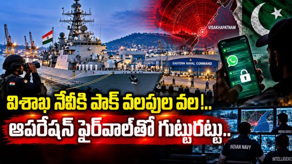 విశాఖ నావికాదళంపై పాక్ కన్ను.. 13 మంది నేవీ సిబ్బందిపై అనుమానాలు!