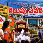 విశాఖ మేయర్ రేసులో ఉన్న మొత్తం లీడర్స్ వీళ్లే.. ఇదిగో ఫుల్ లిస్ట్?