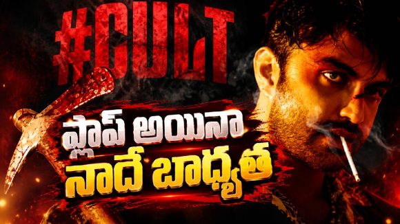 విశ్వక్ సేన్ ఇంత రిస్క్ చేశాడా? ‘కల్ట్’ వెనుక అసలు కథ!