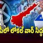 ఏపీలో స్థానిక సంస్థల ఎన్నికల సందడి.. ఈ నెలలోనే నోటిఫికేషన్ రానుందా.?