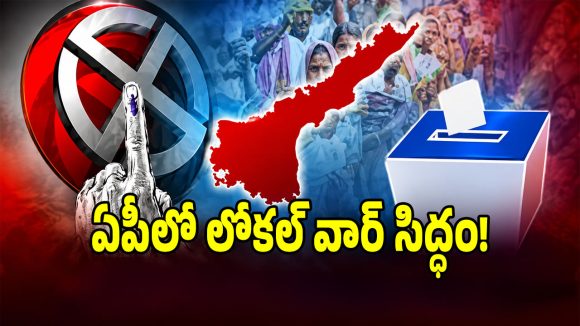 ఏపీలో స్థానిక సంస్థల ఎన్నికల సందడి.. ఈ నెలలోనే నోటిఫికేషన్ రానుందా.?