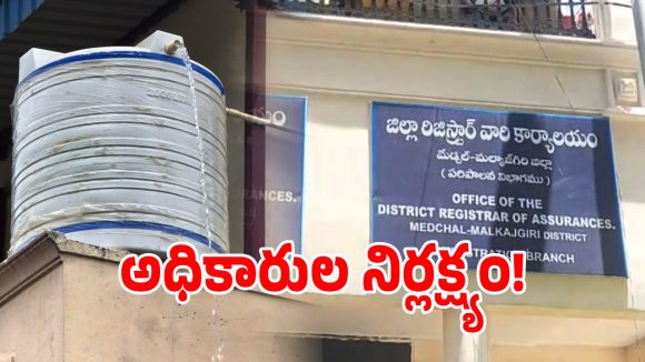 మేడ్చల్ ఎస్‌ఆర్‌ఓ కార్యాలయం వద్ద నీటి వృథా.. పట్టించకోని అధికారులు!