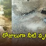 అసలే ఎల్ నినో.. రోడ్డుపై మిషన్ భగీరథ నీరు వృదా.. పట్టించుకోని అధికారులు!