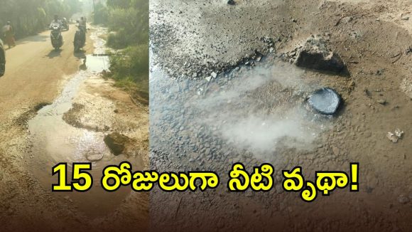 అసలే ఎల్ నినో.. రోడ్డుపై మిషన్ భగీరథ నీరు వృదా.. పట్టించుకోని అధికారులు!
