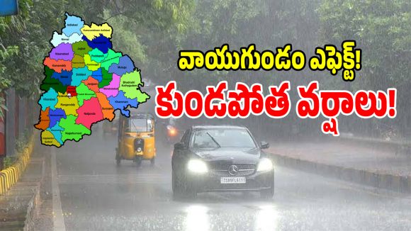 బిగ్ బ్రేకింగ్.. తెలంగాణలో అతి భారీ వర్షాలు.. రెడ్ అలర్ట్ జారీ!