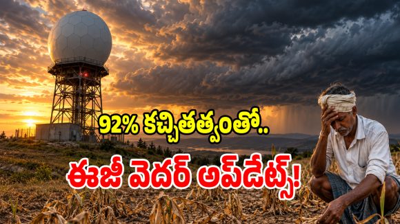 వెదర్ రిపోర్ట్స్ ఇకపై వంద శాతం పక్కా.. మైక్రోసాఫ్ట్ సంచలన ప్రయోగం!