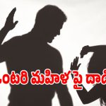 సైదాపూర్‌లో దారుణం.. మూగ పిల్లలున్న ఒంటరి మహిళపై కర్రలతో దాడి!